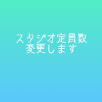 スタジオの定員数変更についての画像
