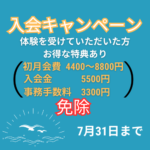 入会キャンペーン開催！7月31日までの画像